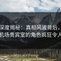 91网深度揭秘：真相风波背后，主持人在机场贵宾室的角色疯狂令人意外