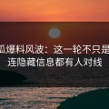 51吃瓜爆料风波：这一轮不只是爆点，连隐藏信息都有人对线