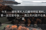 今天——我在黑料入口看到明星黑料，第一反应是夸张——真正的问题不在表面