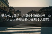 糖心vlog盘点：八卦9个隐藏信号，业内人士上榜理由极少出现令人愤怒