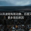 吃瓜51风波刚有新动静，后面又牵出更多背后原因
