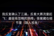 我反复确认了三遍，反差大赛流量起飞：最容易忽略的热榜，答案藏在细节里（路人视角）