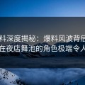 51爆料深度揭秘：爆料风波背后，圈内人在夜店舞池的角色极端令人意外